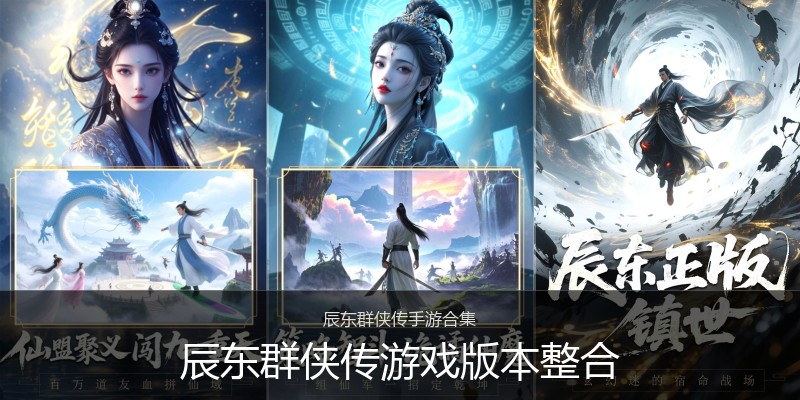 辰东群侠传游戏版本整合