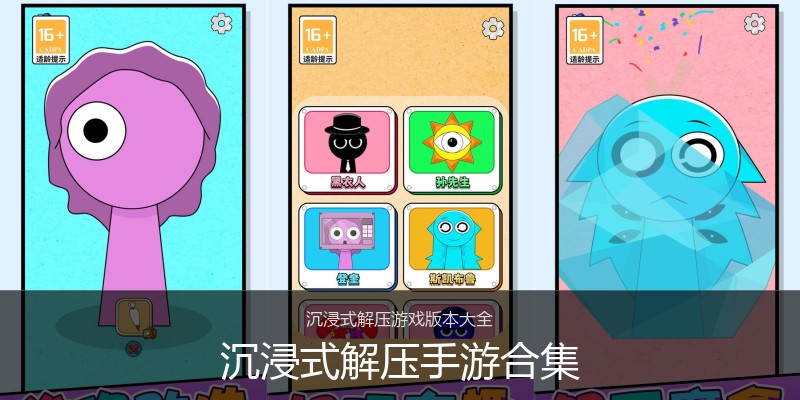 沉浸式解压手游合集