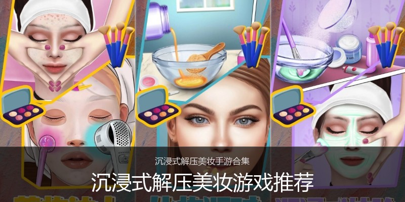 沉浸式解压美妆游戏推荐