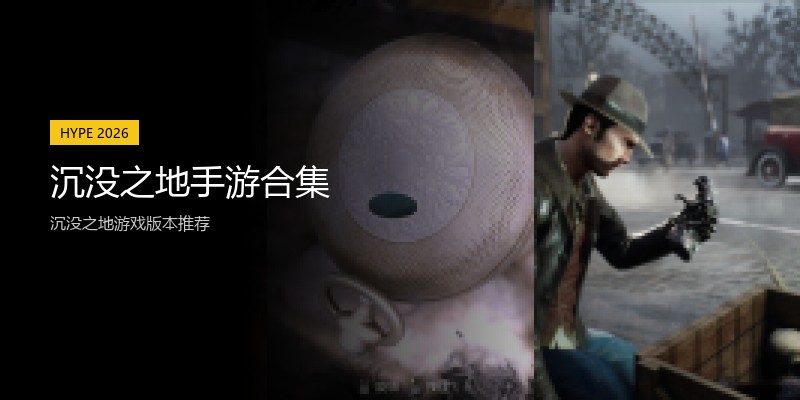 沉没之地手游合集