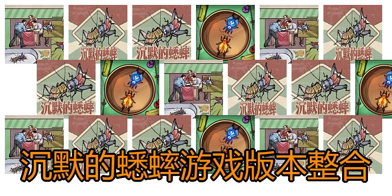 沉默的蟋蟀游戏版本整合