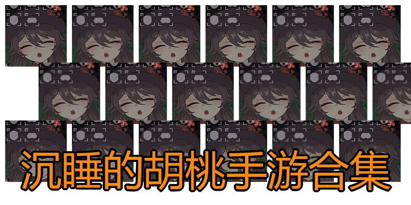 沉睡的胡桃手游合集