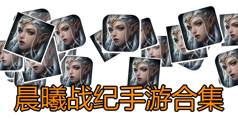 晨曦战纪手游合集