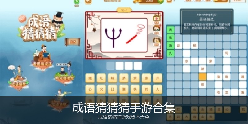 成语猜猜猜手游合集