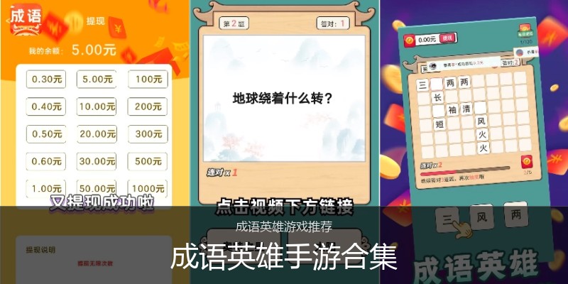 成语英雄手游合集
