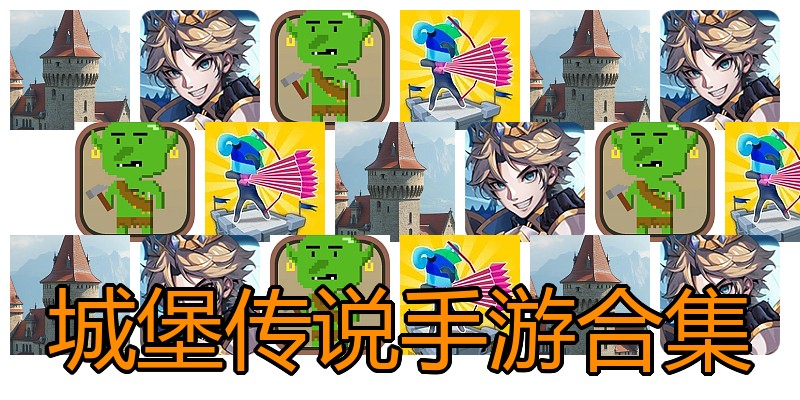 城堡传说手游合集