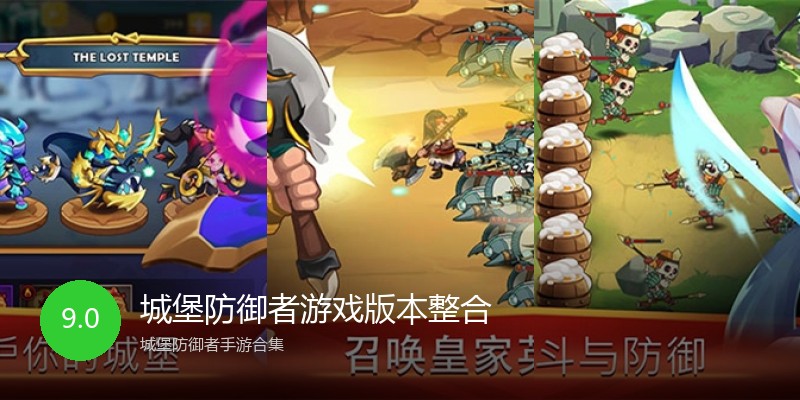 城堡防御者游戏版本整合