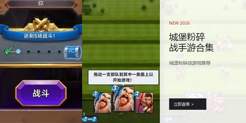 城堡粉碎战手游合集
