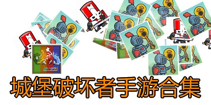 城堡破坏者手游合集