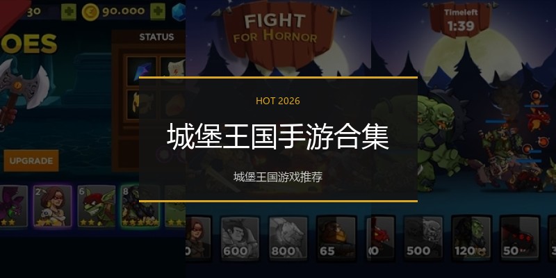 城堡王国手游合集