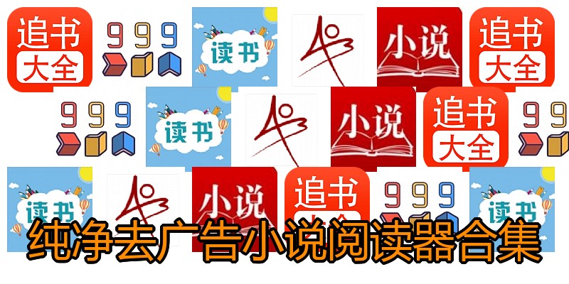 纯净去广告小说阅读器合集