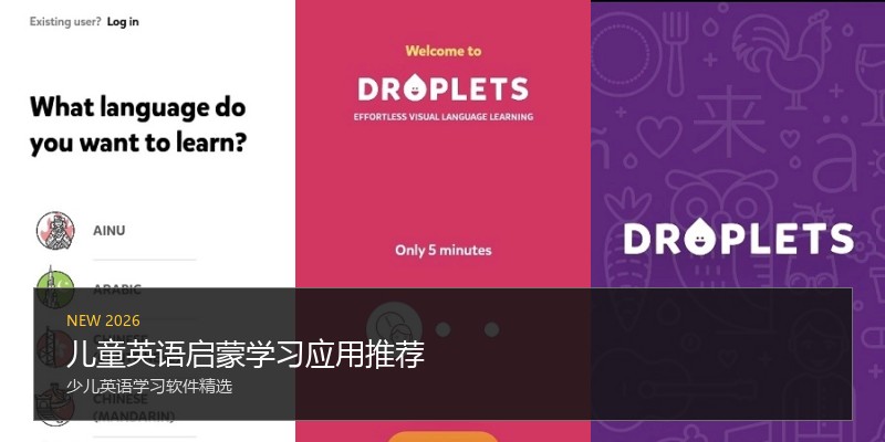 儿童英语启蒙学习应用推荐