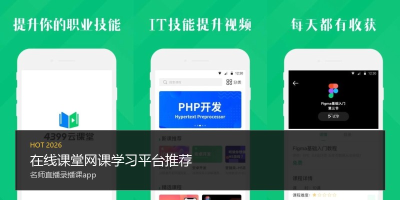 在线课堂网课学习平台推荐