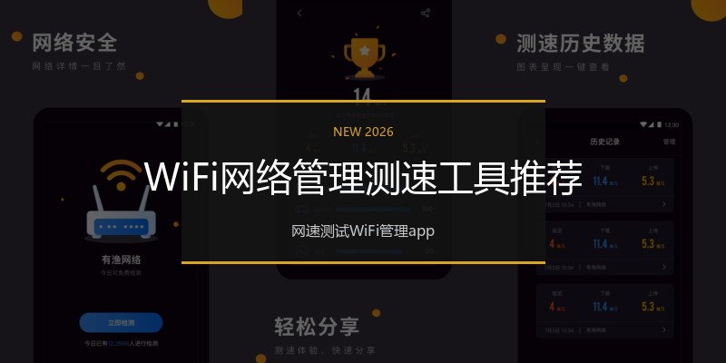 WiFi网络管理测速工具推荐