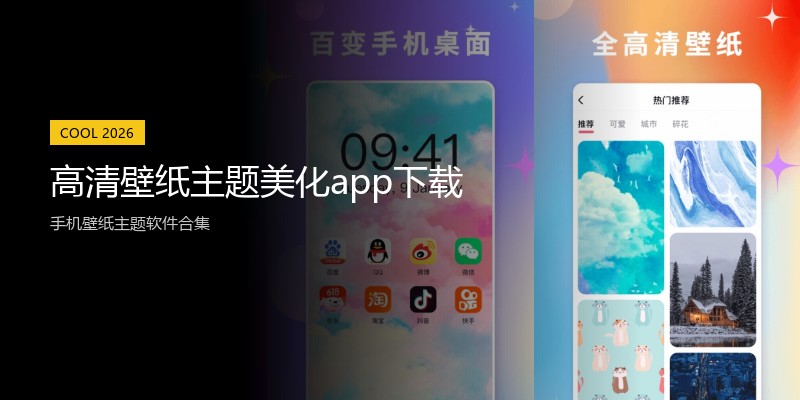 高清壁纸主题美化app下载