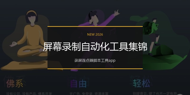 屏幕录制自动化工具集锦