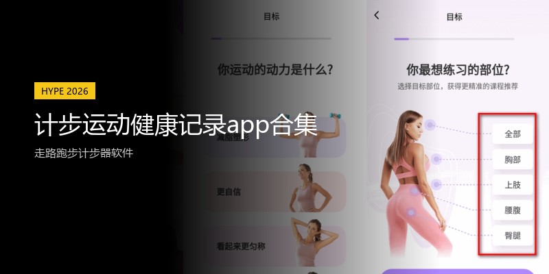计步运动健康记录app合集