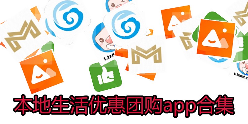 本地生活优惠团购app合集