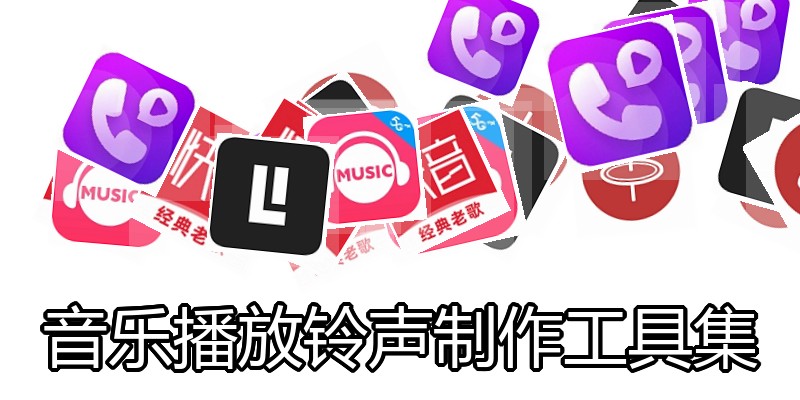 音乐播放铃声制作工具集