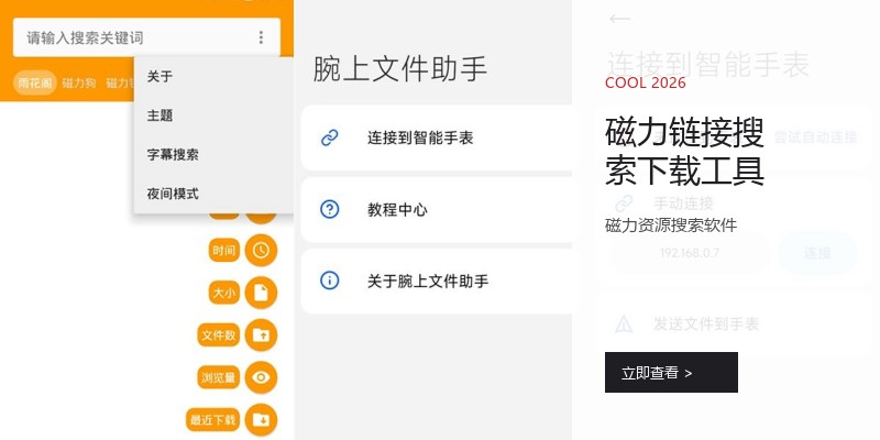 磁力链接搜索下载工具