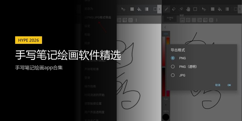 手写笔记绘画软件精选