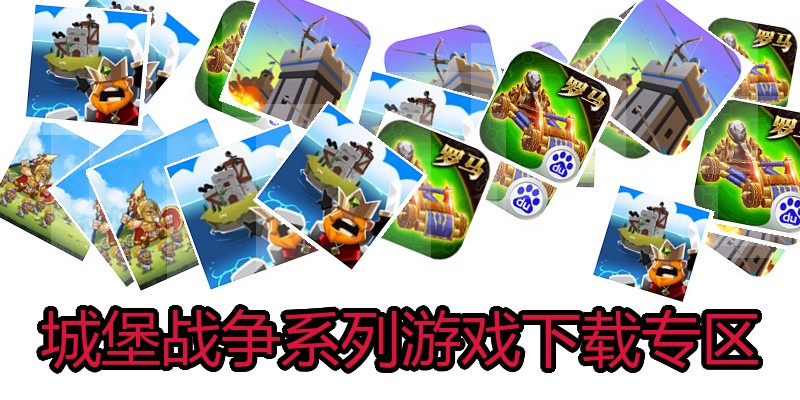 城堡战争系列游戏下载专区