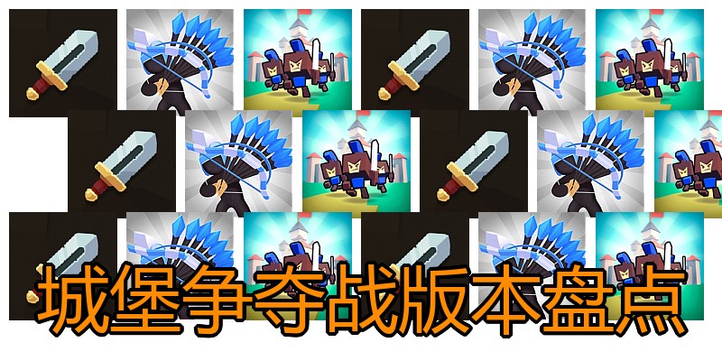 城堡争夺战版本盘点