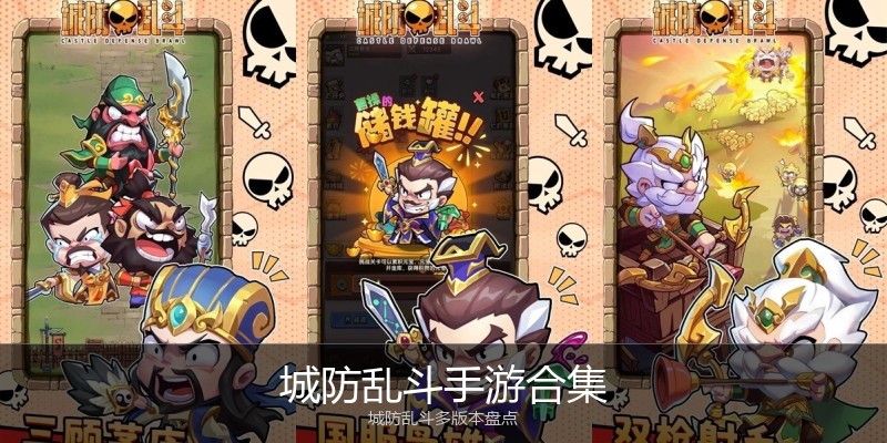 城防乱斗手游合集
