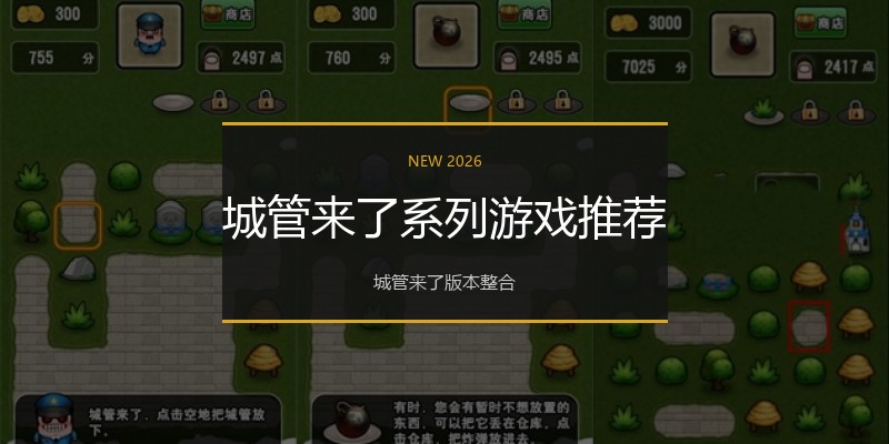 城管来了系列游戏推荐