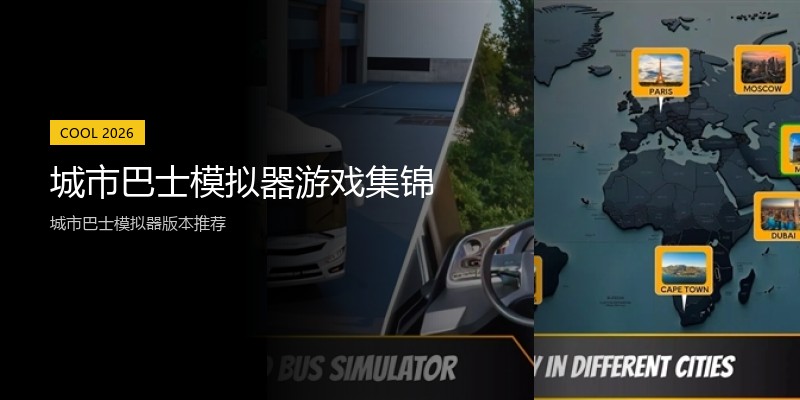 城市巴士模拟器游戏集锦