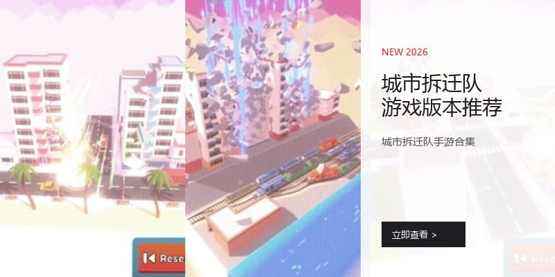 城市拆迁队游戏版本推荐
