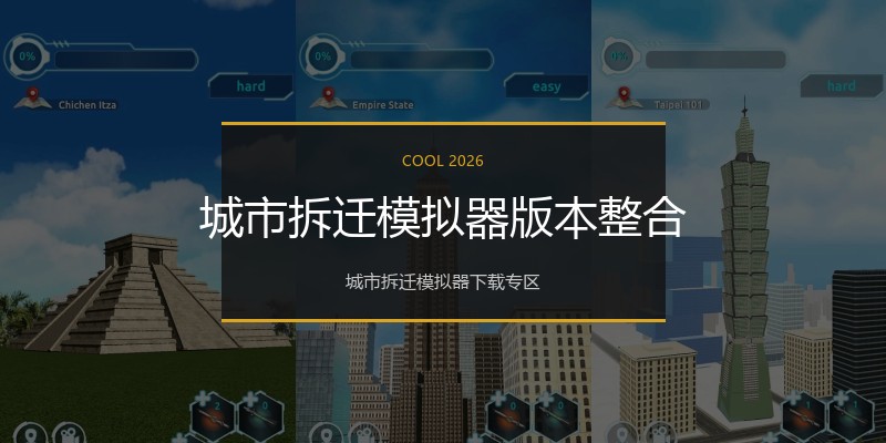 城市拆迁模拟器版本整合