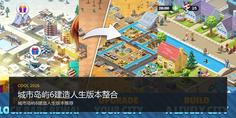 城市岛屿6建造人生版本整合