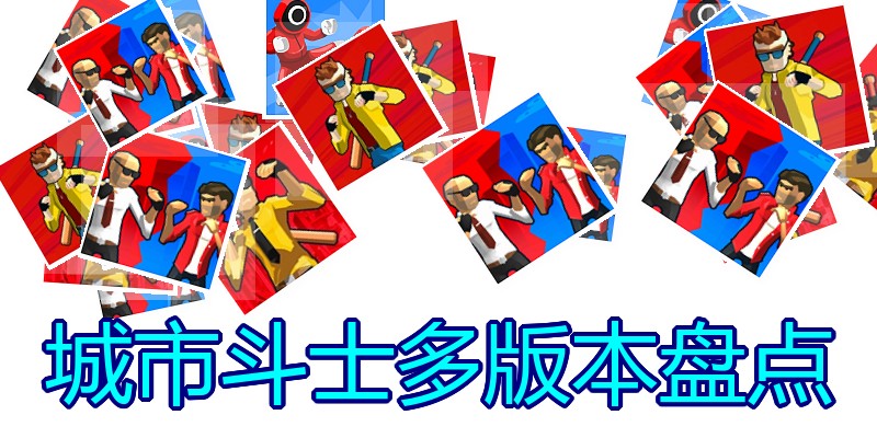 城市斗士多版本盘点