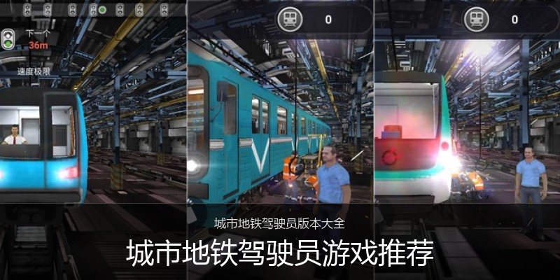 城市地铁驾驶员游戏推荐
