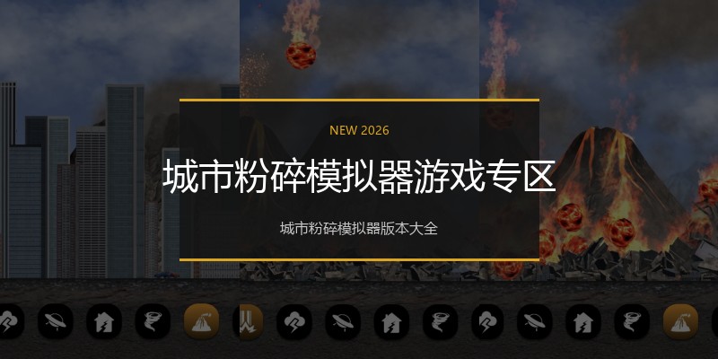 城市粉碎模拟器游戏专区