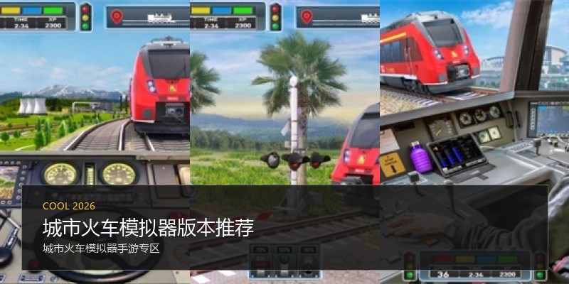 城市火车模拟器版本推荐