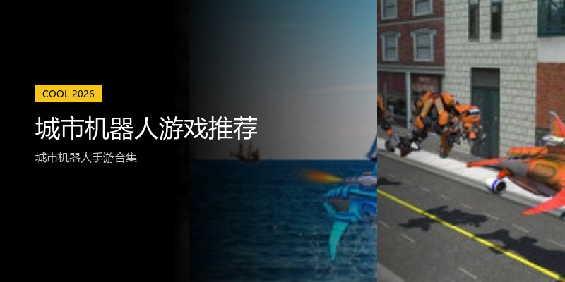 城市机器人游戏推荐