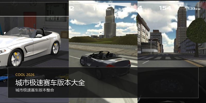 城市极速赛车版本大全