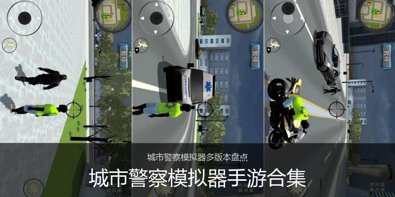 城市警察模拟器手游合集