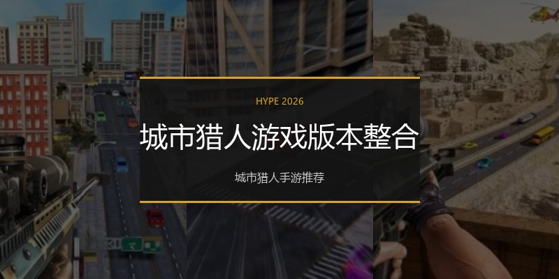 城市猎人游戏版本整合