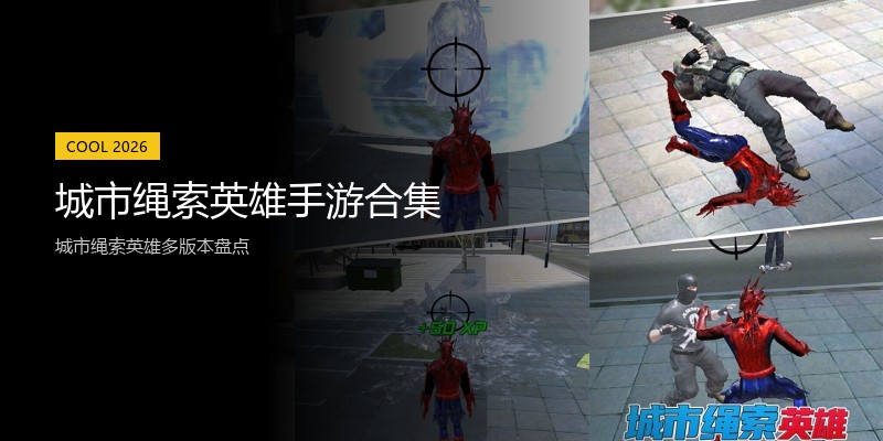 城市绳索英雄手游合集