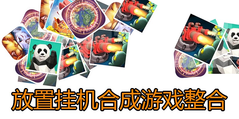 放置挂机合成游戏整合