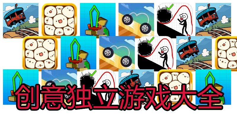 创意独立游戏大全