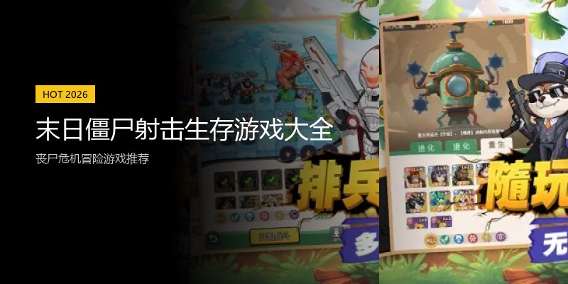 末日僵尸射击生存游戏大全