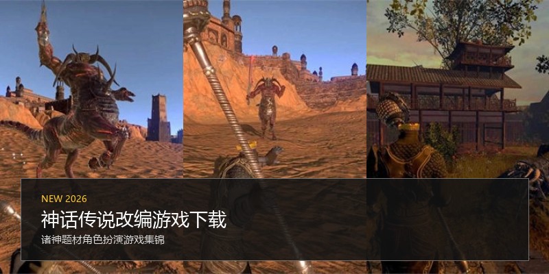 神话传说改编游戏下载