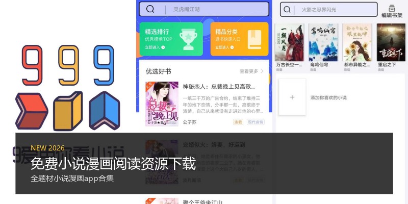免费小说漫画阅读资源下载