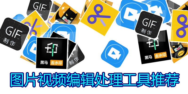 图片视频编辑处理工具推荐