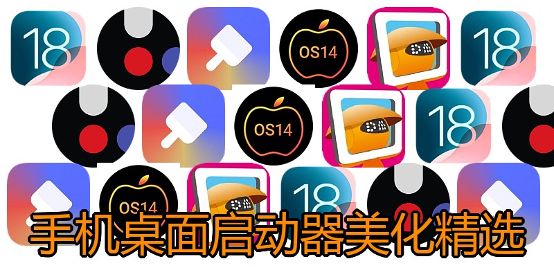 手机桌面启动器美化精选