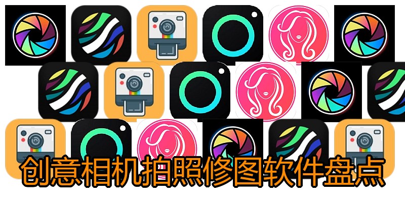 创意相机拍照修图软件盘点